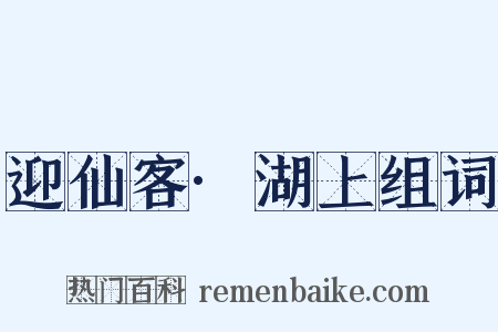 迎仙客·湖上组词是什么意思的图片